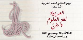 اليوم العالمي لللغة العربية