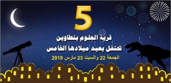 قرية العلوم بتطاوين تحتفل بالذكرى الخامسة لانبعاثها