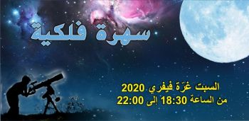 نجم سيريس، السبت 01 فيفري 2020 بمدينة العلوم بتونس