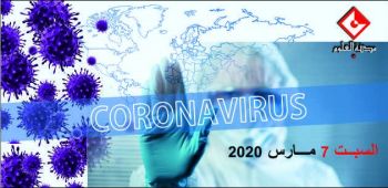 فيروس "الكورونا" 