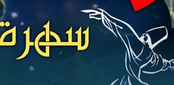 سهرة رمضانية صوفية بمدينة العلوم بتونس  السبت 23 أفريل 2022 